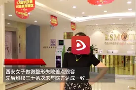 西安女子做微整形留下约40厘米疤痕 维权时被院方工作人员出言辱骂图片
