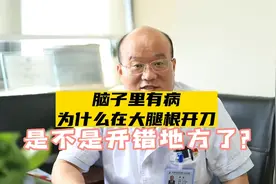 脑子里有病为什么在大腿根开刀？视频封面
