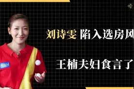 刘诗雯陷入选房风波，王楠老公亲自辟谣，究竟发生了什么事？视频封面