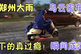 实拍郑州突如其来的大雨，很多人都被淋湿在路上，据说雨要下一周视频封面