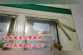 智能电表欠费跳闸，又急需用电，简单操作下就可以解决。