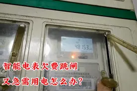 智能电表欠费跳闸，又急需用电，简单操作下就可以解决。