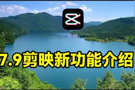 7.9新版剪映新功能介绍，教程简单易学一看就会视频封面
