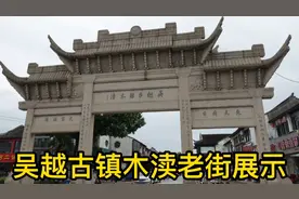 吴越古镇木渎，乾隆六次到过的地方！视频封面