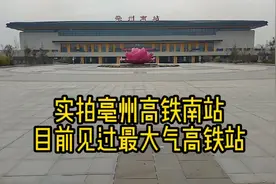 实拍亳州高铁南站，目前见过最大气高铁站
