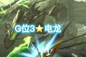 怪物猎人GU（怪猎xx）勇气太刀狩猎G3电龙视频封面