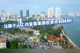 注册个人工作室需要那些条件和材料？视频封面