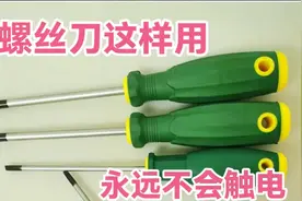 螺丝刀这样用早晚会出事，老电工都是这样做的，永远都不会触电！视频封面