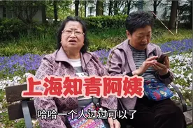 上海知青阿姨坦言不会再婚，一个人过也挺好，听听咋说视频封面