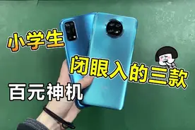 小学生都买得起的三款百元神机！#手机##涨知识##学生党#
