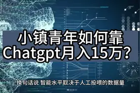 神秘暴利产业链!
90后小伙靠Chatgpt月入15万
#chatgpt #创业视频封面