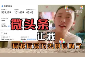 写微头条上热门喽，展现量55万，播放量超10万，收益40多，太开心视频封面