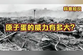 核爆的威力到底有多大？视频封面