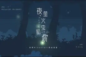 【Minecraft】MC虽然能弹出这么好听的《夜萤火虫和你》？视频封面