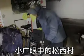 徐云、张大飞、小广眼中的松西村视频封面