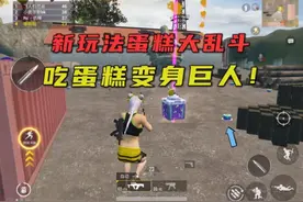 和平精英新玩法，蛋糕大乱斗！吃蛋糕，就能变身巨人！