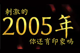2005年年度记忆盘点，原来2005年发生了这么多事儿！