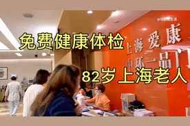 上海82岁退休老人今天去做免费健康体检，去看看做了哪些项目视频封面