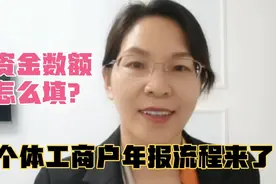 资金数额不会填？个体工商户工商年报流程来了！视频封面
