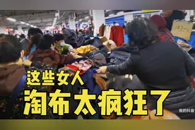 这些买布的女人太疯狂了，个个趴在布堆里抢布，难道布料不用钱？视频封面