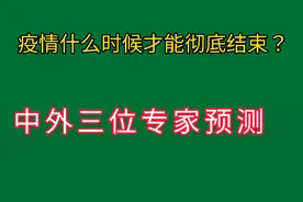 疫情什么时候才能彻底结束？中外三位专家预测视频封面