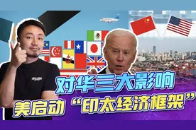 美国“印太经济框架”对中国的影响？东盟会帮助美国围堵中国吗？视频封面
