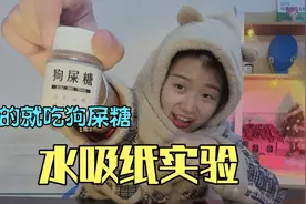 科学实验：水吸纸，没想到成功了，最后小姐姐真的吃狗屎糖了视频封面