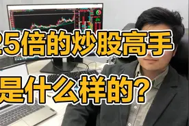 长沙有一位牛散，三年25倍，到底是怎么做到？散户如何学习？视频封面