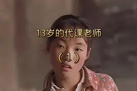 35年前的学校仅有13岁的小女孩就来当老师了视频封面