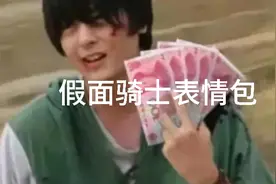 假面骑士表情包1视频封面