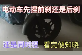 电动车刹车,到底是先捏前刹还是先阉后杀，还是同时捏，看完便知