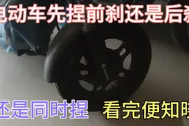 电动车刹车,到底是先捏前刹还是先阉后杀，还是同时捏，看完便知视频封面