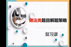 道德与法治做法类建议类答题模板和解题思路视频封面