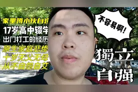 家里蹲小伙高中辍学，出社会打工过，原生家庭很悲惨，但不曾抱怨视频封面