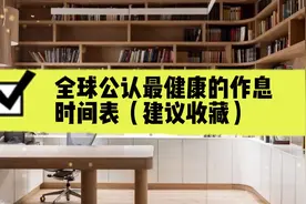 全球公认最健康的作息时间表（建议收藏）视频封面