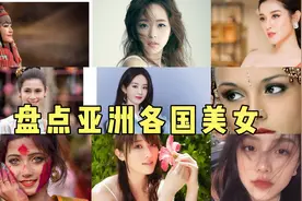 盘点亚洲各国美女（一），你最喜欢哪一款呢？视频封面