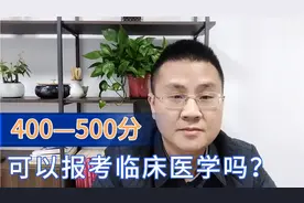400—500分报临床医学能行吗？个人不建议报考，但有两种情况另外