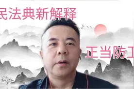 民法典新解释：正当防卫视频封面