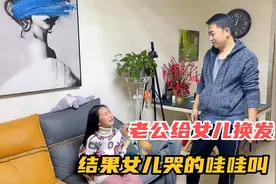老公嫌女儿头发太长，非要给她换发型，结果剪坏了女儿哭成小泪人视频封面