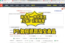 拼多多一件代发怎么做？完整教程！(如何抓取淘宝商品)视频封面