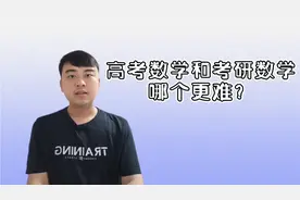 【数学漫谈】高考数学和考研数学哪个更难？视频封面