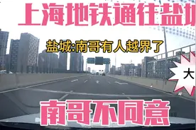 上海地铁修到苏州，盐城胆子更大，举报不成也想通海哥@叨叨傅视频封面