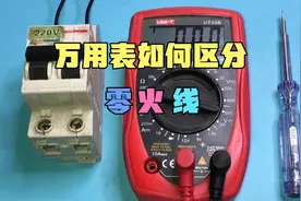 没有电笔，如何使用试电笔区分零火线