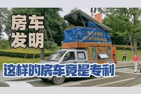 自改房车竟然还有专利 居然有3层家用电器一应俱全 改装只花4万视频封面