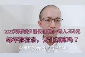 2023年河南城乡居民医保。个人缴费350元，又涨了30元，划算吗！