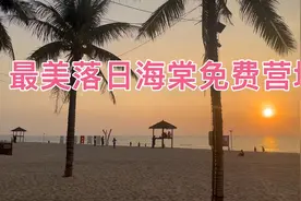 海南最美落日海滩免费房车营地，离三亚70公里，东方市60公里视频封面
