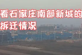 看石家庄南部新城的拆迁情况，聚焦南郄马、北郄马拆迁。视频封面