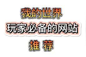 我的世界玩家必备的网站视频封面