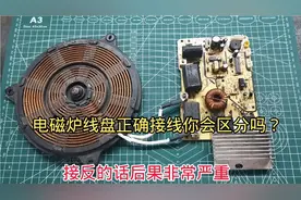 电磁炉线盘正确接线你会区分吗？无极性有方向，反了还会炸管视频封面