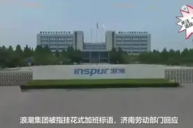 浪潮集团涉嫌违反《劳动法》，相关部门调查一月为出结果？视频封面